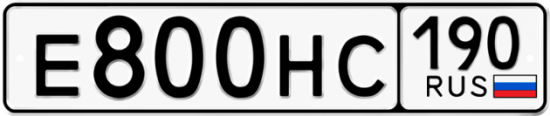 Автомобильный номер Е800НС 190
