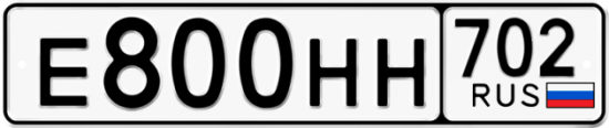 Автомобильный номер Е800НН 702