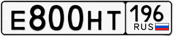 Автомобильный номер Е800НТ 196