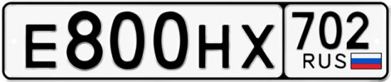 Автомобильный номер Е800НХ 702