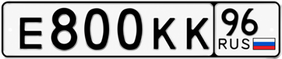 Купить гос номер Е800КК 96