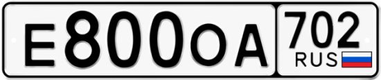 Автомобильный номер Е800ОА 702