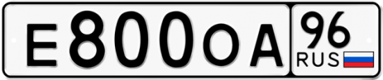 Автомобильный номер Е800ОА 96
