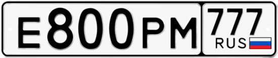 Автомобильный номер Е800РМ 777