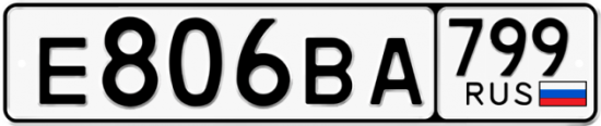 Автомобильный номер Е806ВА 799