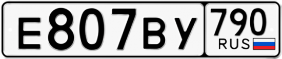 Автомобильный номер Е807ВУ 790