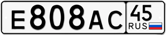 Автомобильный номер Е808АС 45