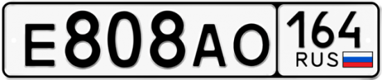 Автомобильный номер Е808АО 164