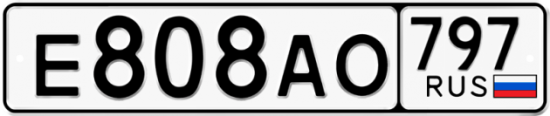 Автомобильный номер Е808АО 797