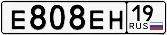 Автомобильный номер Е808ЕН 19