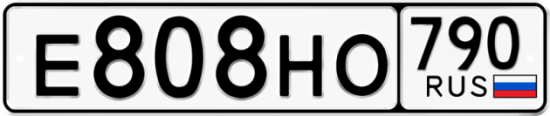 Автомобильный номер Е808НО 790