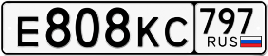 Автомобильный номер Е808КС 797