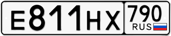 Автомобильный номер Е811НХ 790