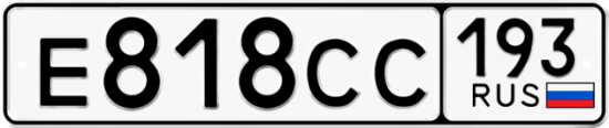 Автомобильный номер Е818СС 193