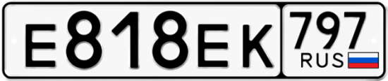 Автомобильный номер Е818ЕК 797