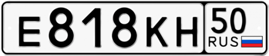 Автомобильный номер Е818КН 50