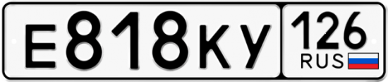 Автомобильный номер Е818КУ 126