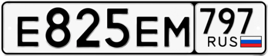 Автомобильный номер Е825ЕМ 797