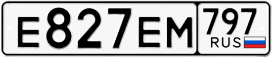 Автомобильный номер Е827ЕМ 797