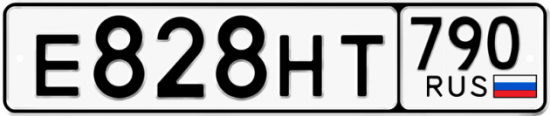 Автомобильный номер Е828НТ 790