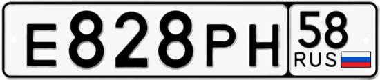 Автомобильный номер Е828РН 58