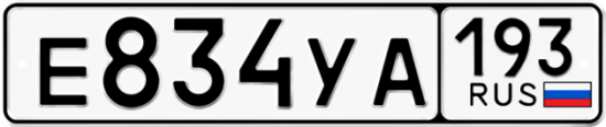 Автомобильный номер Е834УА 193