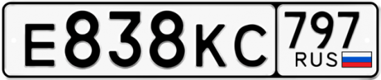 Автомобильный номер Е838КС 797