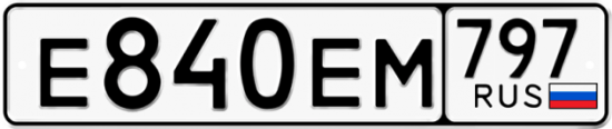 Автомобильный номер Е840ЕМ 797