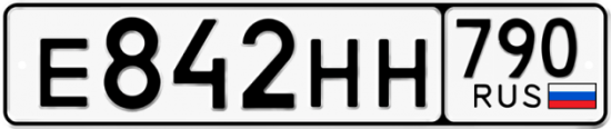 Автомобильный номер Е842НН 790