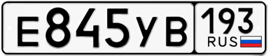Автомобильный номер Е845УВ 193