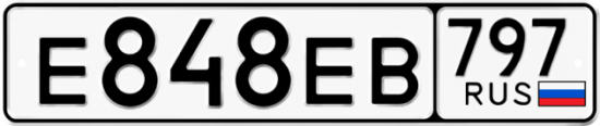 Автомобильный номер Е848ЕВ 797