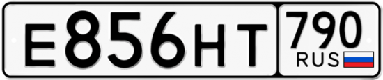 Автомобильный номер Е856НТ 790