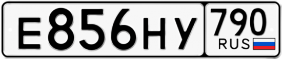 Автомобильный номер Е856НУ 790