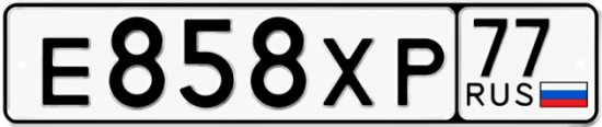Автомобильный номер Е858ХР 77