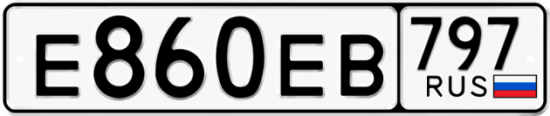 Автомобильный номер Е860ЕВ 797