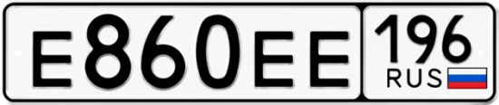 Автомобильный номер Е860ЕЕ 196