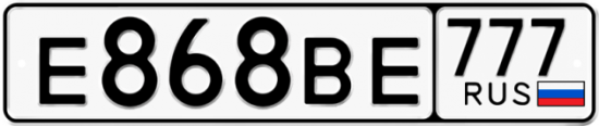 Автомобильный номер Е868ВЕ 777