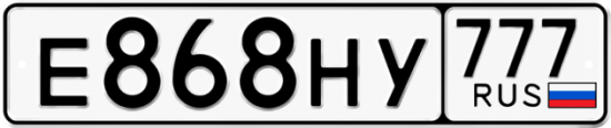 Автомобильный номер Е868НУ 777