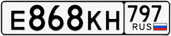 Автомобильный номер Е868КН 797