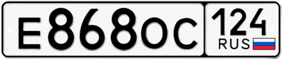 Автомобильный номер Е868ОС 124