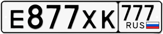 Автомобильный номер Е877ХК 777