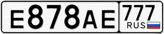 Автомобильный номер Е878АЕ 777