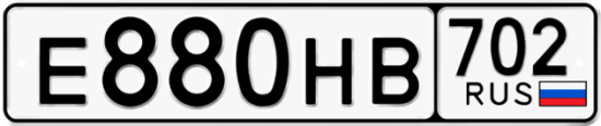 Автомобильный номер Е880НВ 702