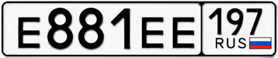 Автомобильный номер Е881ЕЕ 197