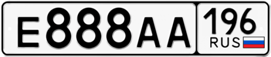 Автомобильный номер Е888АА 196
