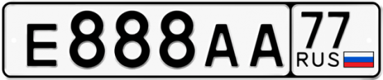 Автомобильный номер Е888АА 77