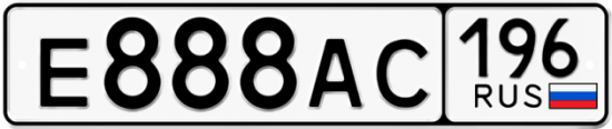 Купить гос номер Е888АС 196