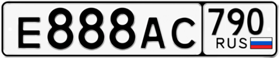 Автомобильный номер Е888АС 790