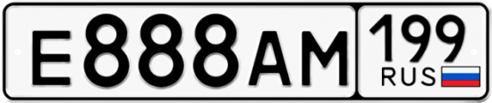 Автомобильный номер Е888АМ 199