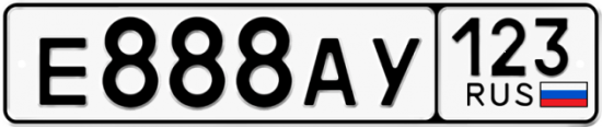 Автомобильный номер Е888АУ 123